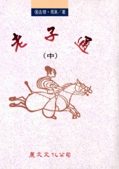 老子通〈中〉