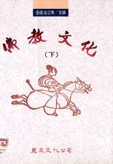 佛教文化〈下〉