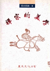 禪宗的美學