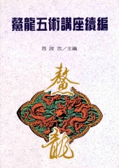 鰲龍五術講座〈二〉