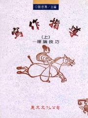 寫作指導〈上〉：理論技巧