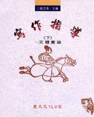 寫作指導〈下〉：文體實論