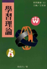 學習理論：學習心理學的理論與原理