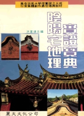 陰陽宅地理實證寶典