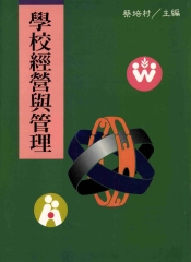 學校經營與管理
