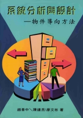 系統分析與設計