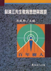林清江先生教育思想與實踐