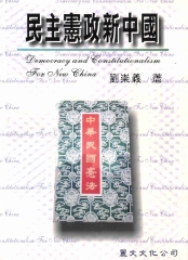 民主憲政新中國