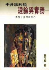 中共談判的理論與實務：兼論台海兩岸談判