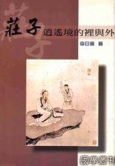 莊子逍遙境的裡與外