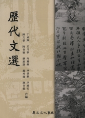 歷代文選