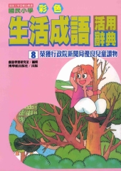 國民小學彩色生活成語活用辭典8