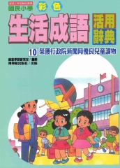 國民小學彩色生活成語活用辭典10