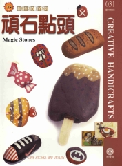 創意生活DIY系列031：頑石點頭