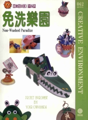 創意生活DIY系列062：免洗樂園