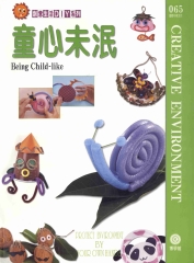 創意生活DIY系列065：童心未泯