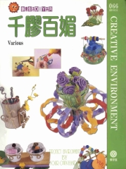創意生活DIY系列066：千膠百媚