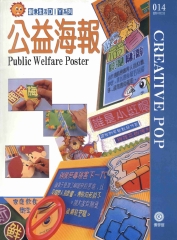 創意生活DIY系列014：公益海報
