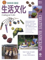 創意生活DIY系列085：生活文化