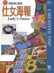 創意生活DIY系列018：仕女海報