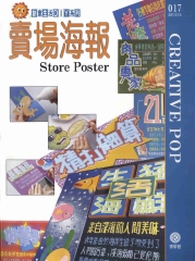 創意生活DIY系列017：賣場海報