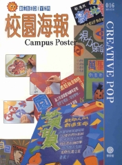 創意生活DIY系列016：校園海報