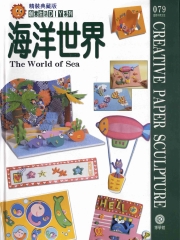 創意生活DIY系列079：海洋世界