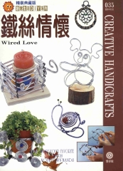 創意生活DIY系列035：鐵絲情懷