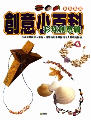 創意小百科：彩珠創意篇