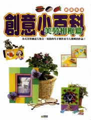 創意小百科：美勞相框篇