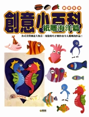 創意小百科：紙雕海洋篇