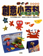 創意小百科：紙雕大海篇