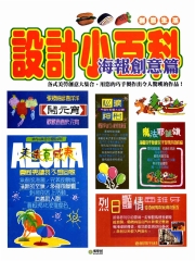 設計小百科：海報創意篇