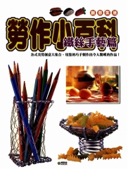 勞作小百科：鐵絲手藝篇