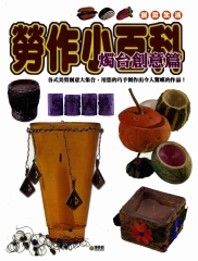 勞作小百科：燭台創意篇