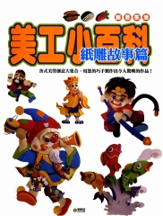 美工小百科：紙雕故事篇