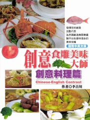 創意食雕美味大師─創意料理篇
