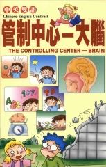兒童醫學保健小百科：管制中心：大腦