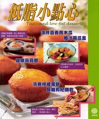 創意生活點子王：低脂小點心