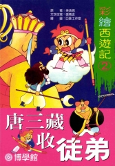 彩繪西遊記‧2‧唐三藏收徒弟
