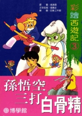 彩繪西遊記‧3‧孫悟空三打白骨精