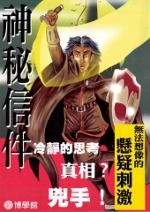 神秘信件