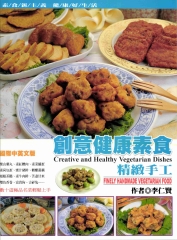 創意健康素食精緻手工