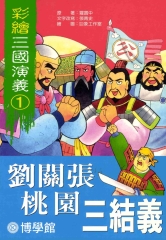 兒童三國演義‧1‧劉關張桃園三結義