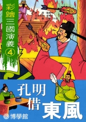 兒童三國演義‧4‧孔明借東風