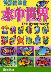 水中世界