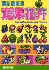 蔬果花卉