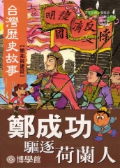 鄭成功驅逐荷蘭人