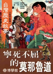 寧死不屈的莫那魯道