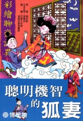 彩繪聊齋誌異‧聰明機智的狐妻